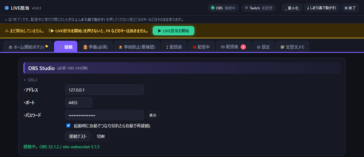 LIVE担当の接続タブ。アドレス 127.0.0.1・ポート 4455・パスワードの入力欄と、接続テスト・OBSに接続のボタン