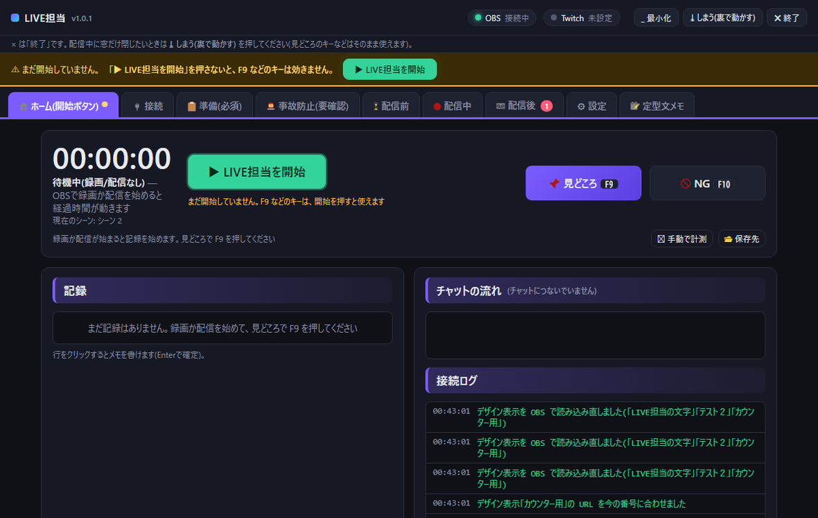 LIVE担当のホームタブ。「LIVE担当を開始」ボタンと、見どころ(F9)・NG(F10)のボタン