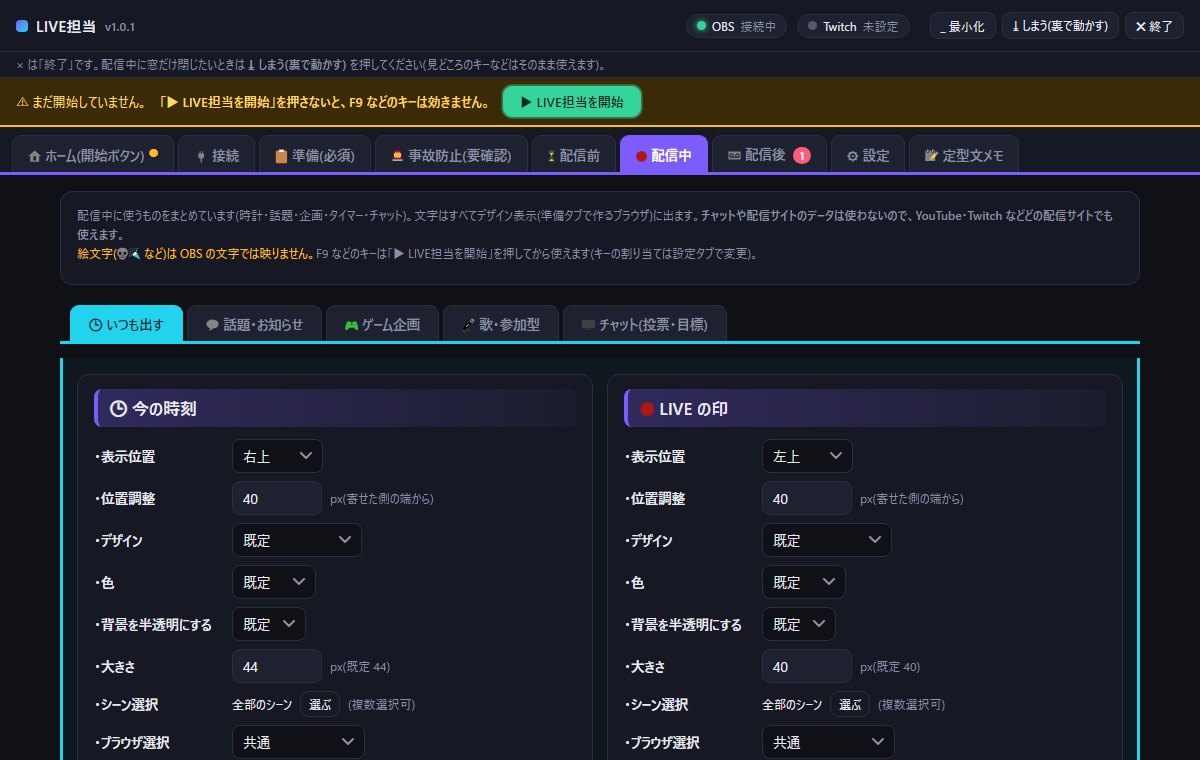 配信中タブ「いつも出す」。今の時刻・LIVE の印・タイマーなどのカードと、表示位置の選択
