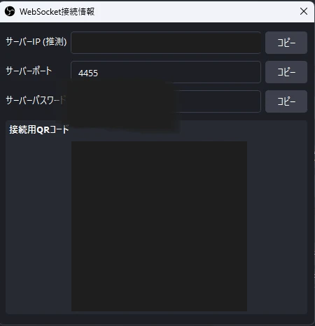 OBS の「WebSocket接続情報」の画面。サーバーIP・サーバーポート 4455・サーバーパスワードと、それぞれの「コピー」ボタン、接続用QRコード(画像では黒く塗ってある)