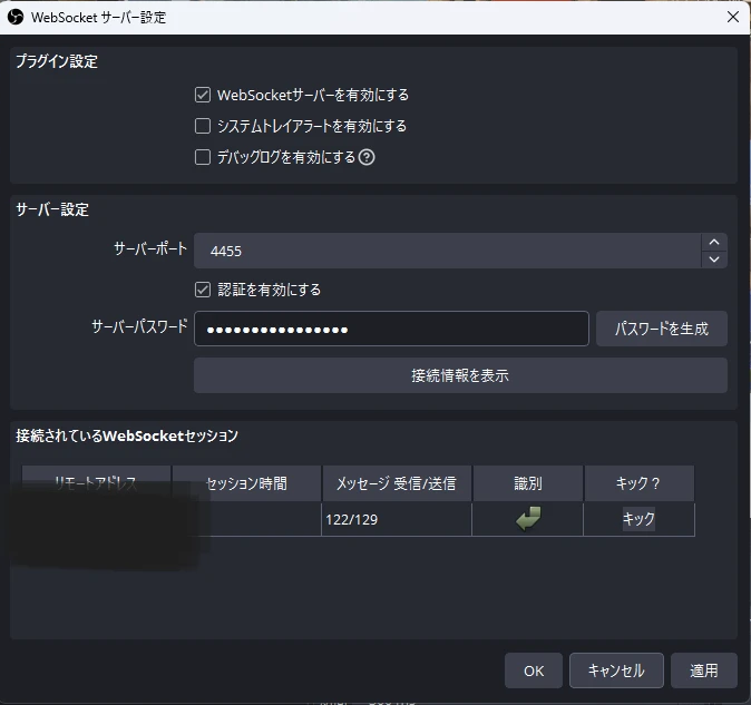 OBS の「WebSocket サーバー設定」の画面。「WebSocketサーバーを有効にする」にチェック、サーバーポート 4455、「認証を有効にする」にチェック、サーバーパスワード、「接続情報を表示」ボタン