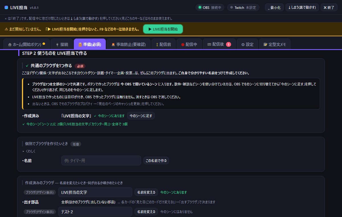 準備タブ STEP 2。作成済みのブラウザ「LIVE担当の文字」と「今のシーンに足す」ボタン、個別でブラウザを作る欄、作成済みのブラウザの一覧