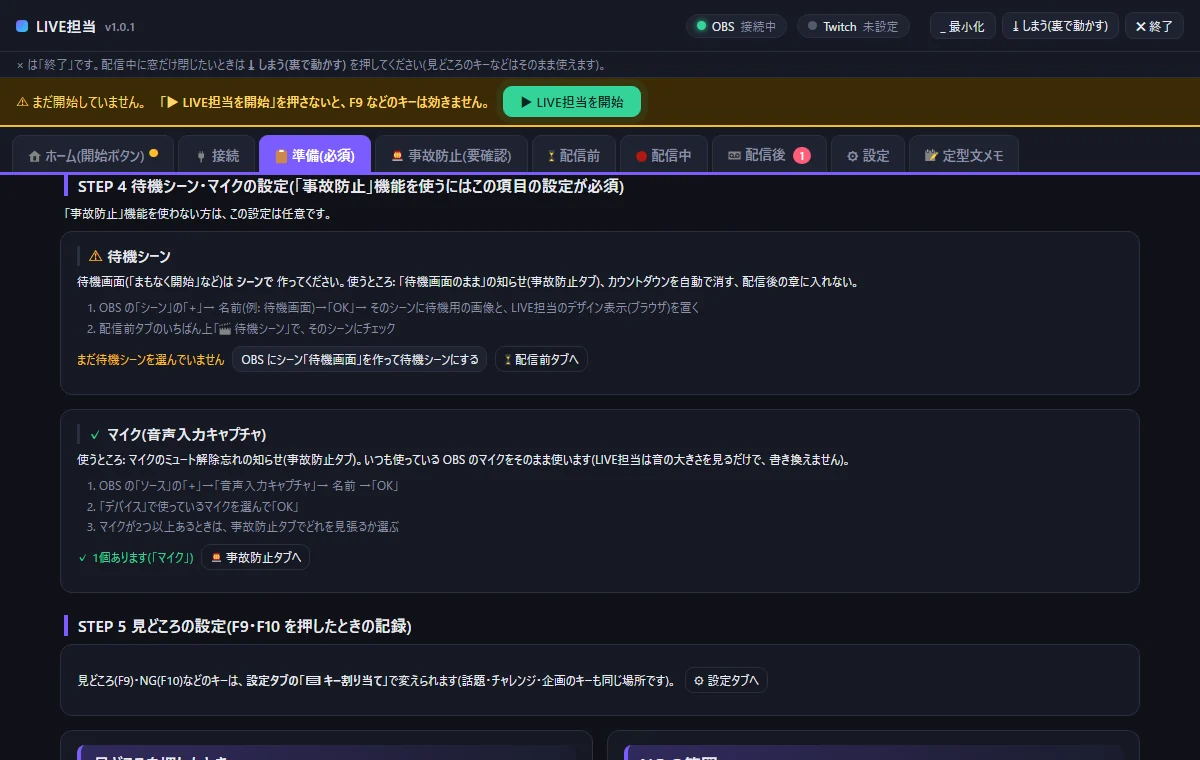 準備タブ STEP 4。待機シーンの説明と「OBS にシーン『待機画面』を作って待機シーンにする」ボタン、マイク(音声入力キャプチャ)の欄に「✓ 1個あります(マイク)」