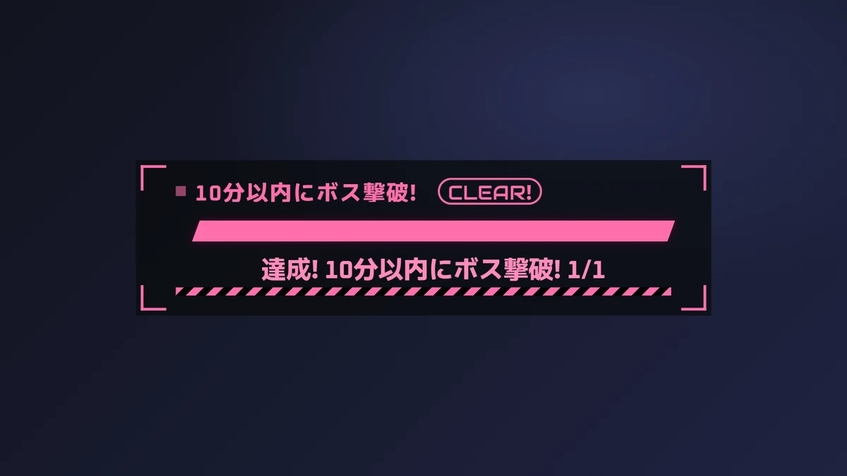 チャレンジゲージ「10分以内にボス撃破!」(タクティカル)