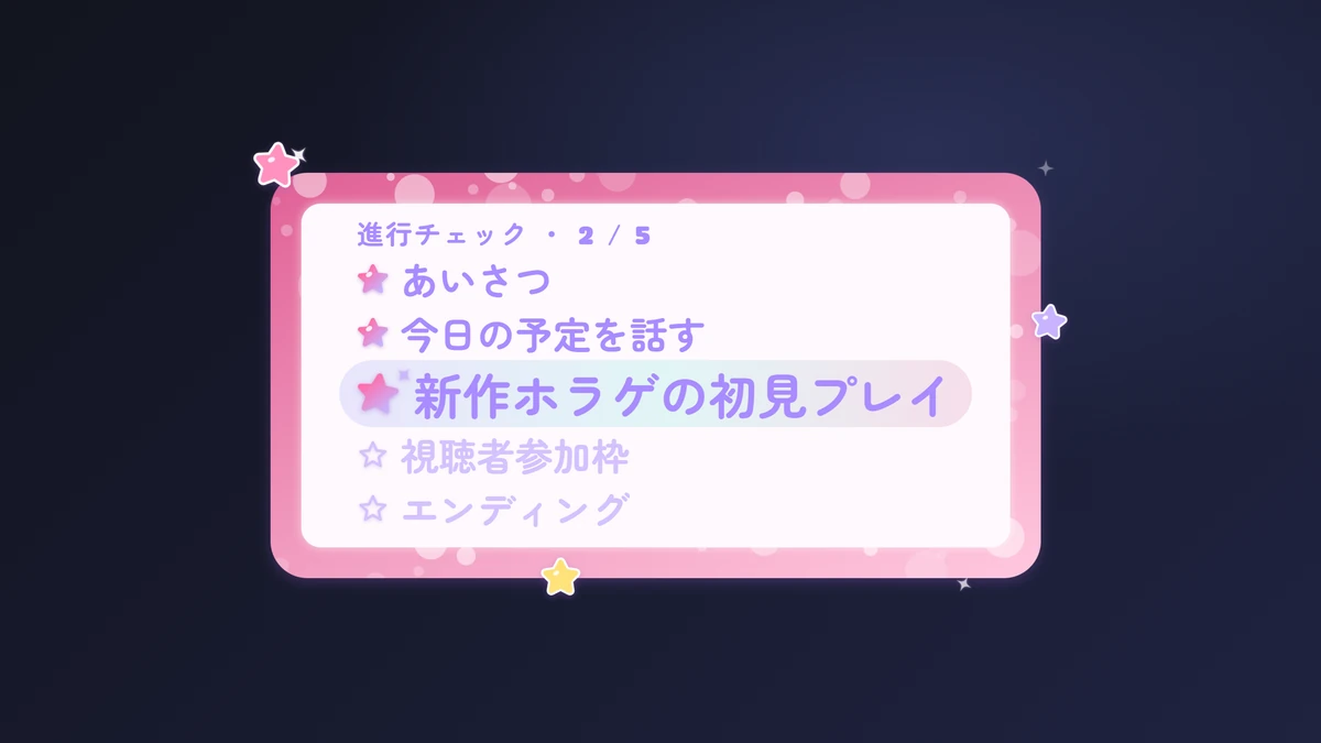 進行チェックリスト(ゆめかわ)