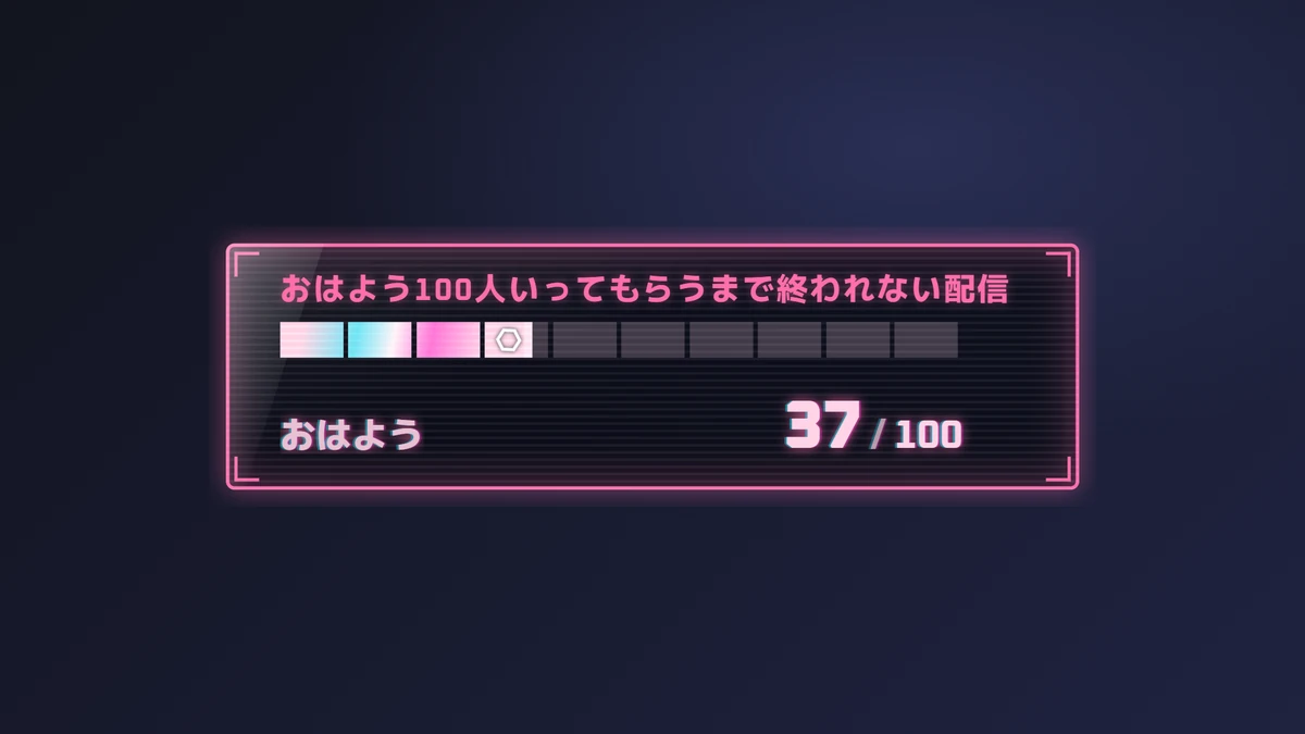 目標ゲージ「おはよう100人いってもらうまで終われない配信」37/100(ホログラム)