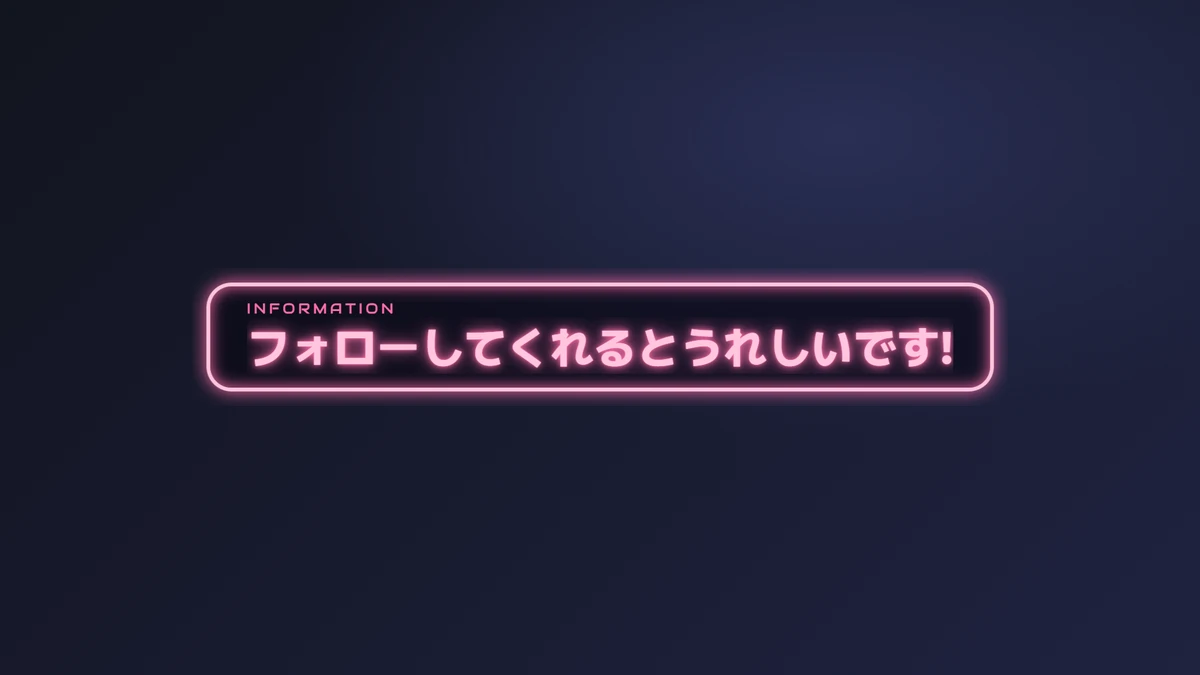 お知らせ「フォローしてくれるとうれしいです!」(ネオンライン)