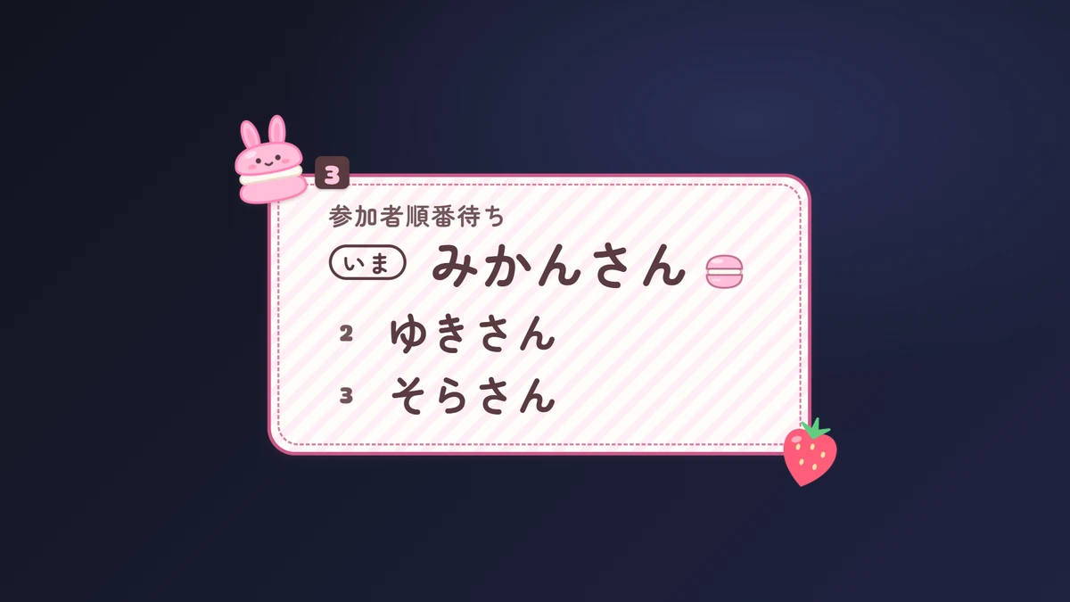 参加型の順番待ち。みかんさん・ゆきさん・そらさん(マカロン)