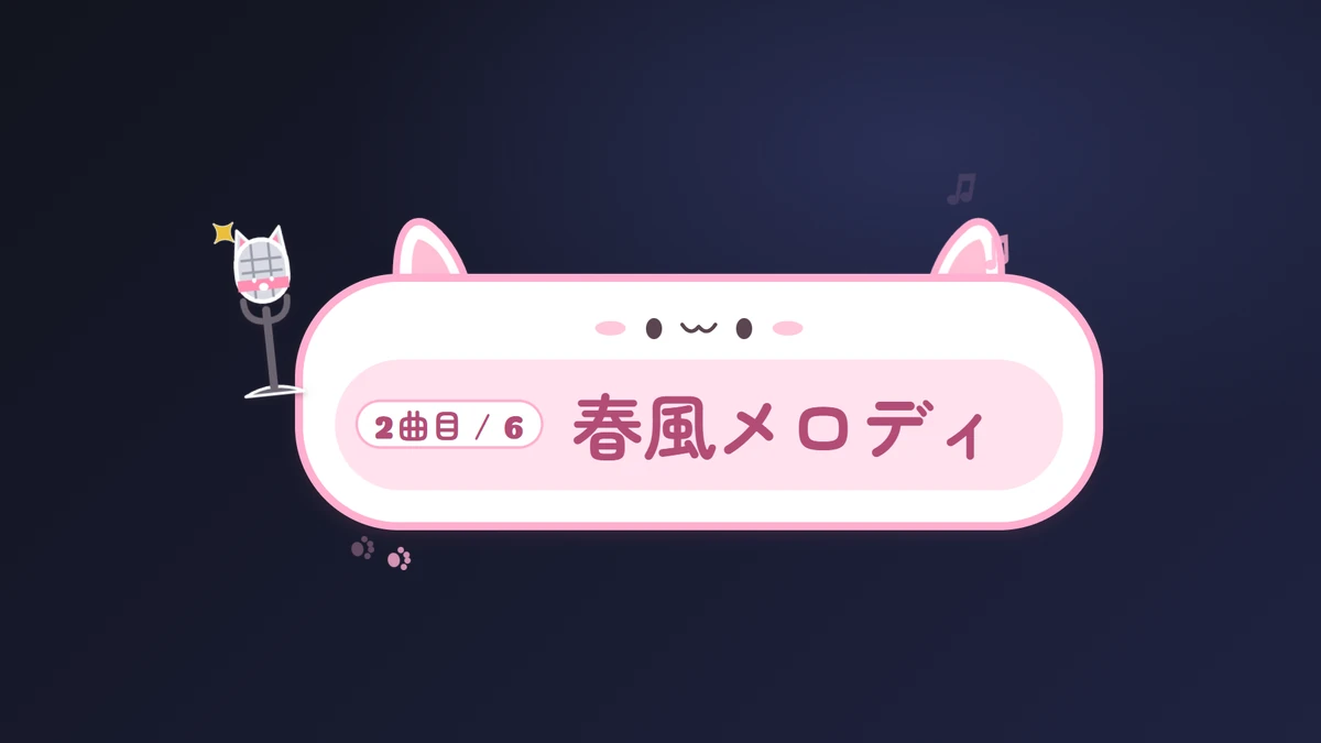 セトリ「2曲目 春風メロディ」(ねこ)