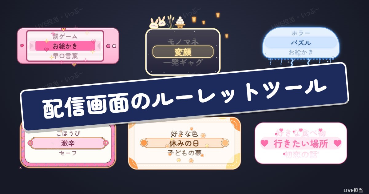 配信画面のルーレットツール｜OBSでお題・罰ゲームを回す設定方法