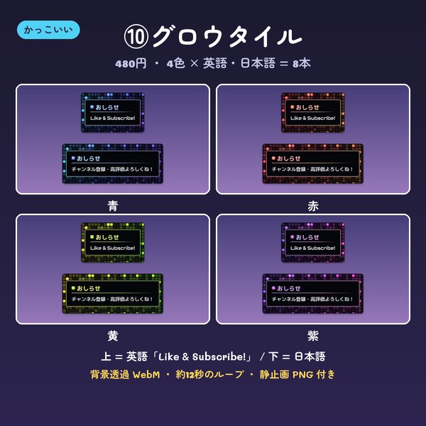 チャンネル登録・高評価のお知らせ動画 グロウタイル 4色