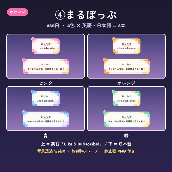 チャンネル登録・高評価のお知らせ動画 まるぽっぷ 4色