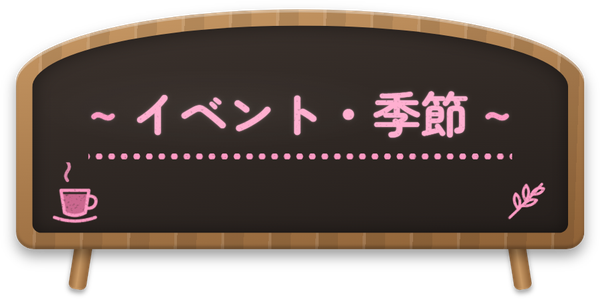 イベント・季節