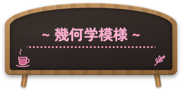 幾何学模様