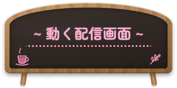 動く配信画面