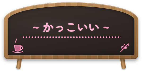 かっこいい