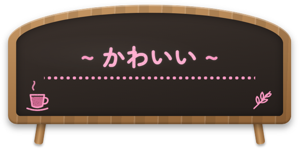 かわいい