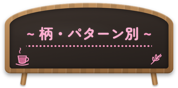 柄・パターン別