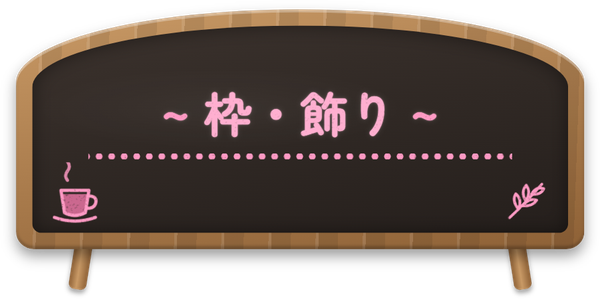 枠・飾り