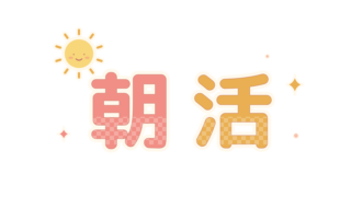 朝活のロゴ素材|太陽とチェックがかわいい透過PNG・10色