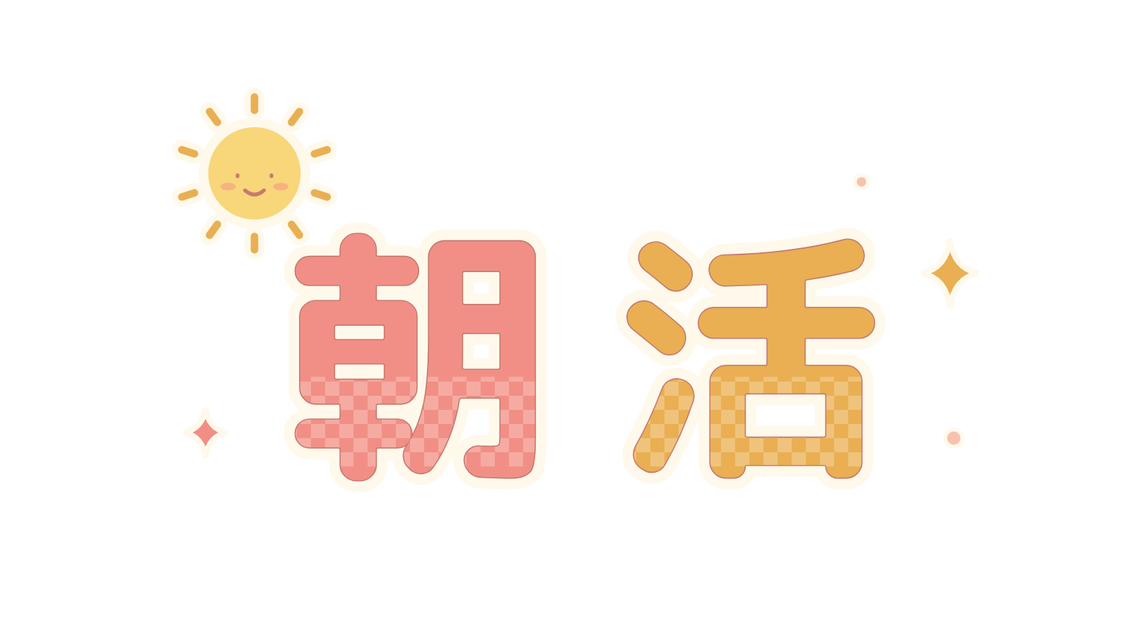 朝活のロゴ素材｜太陽とチェックがかわいい透過PNG・10色