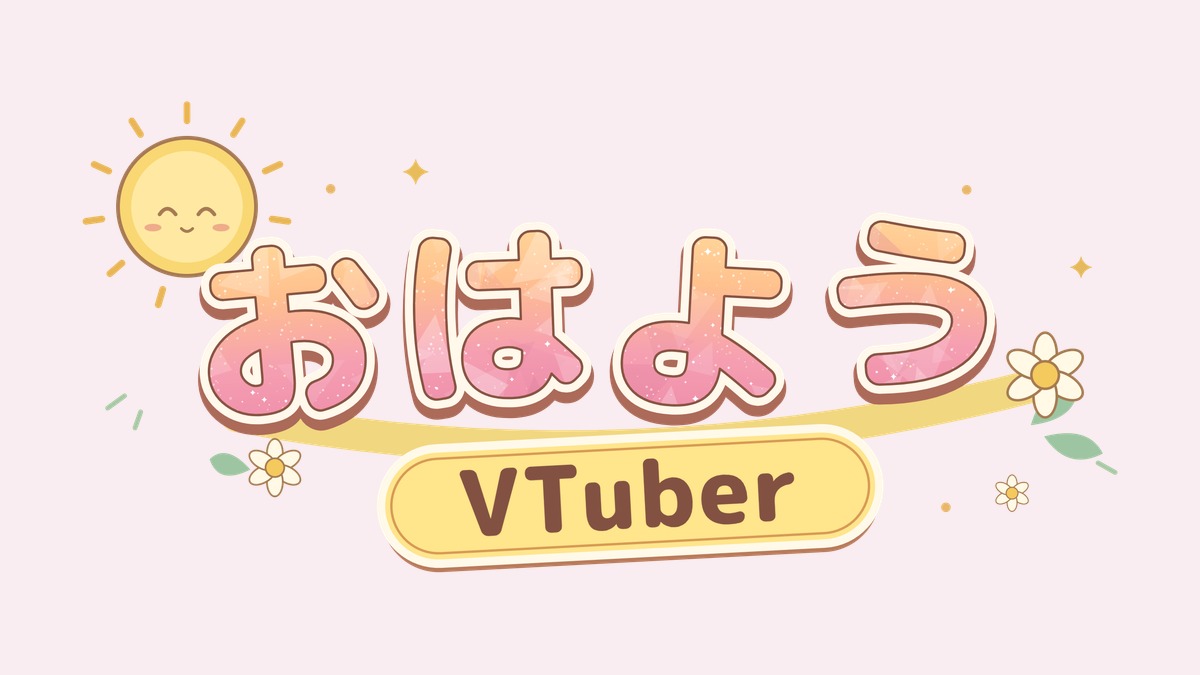 太陽と花のキラキラ文字のおはようVTuberロゴ・アイキャッチ専用