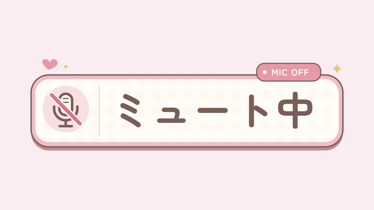 ミュート中の配信素材｜白チェックとマイクオフがかわいい看板PNG・10色