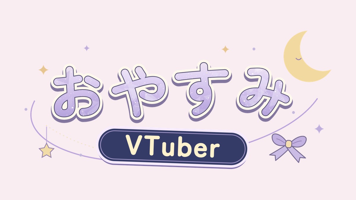 おやすみVTuberのロゴ素材｜三日月とリボンのキラキラ文字・透過PNG10色