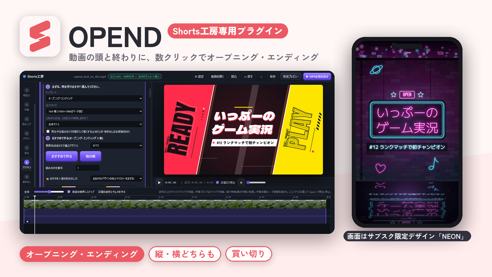Shorts工房にOP・EDを付けるプラグイン「OPEND」|縦・横対応の使い方と価格