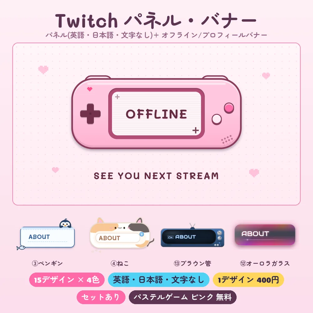 Twitchパネル・バナー 15デザイン×4色(BOOTH)