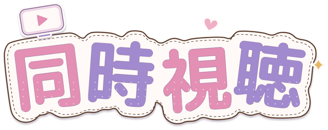 同時視聴ロゴ・ピンク×ラベンダー・再生画面とステッチ付きのシール風透過PNG