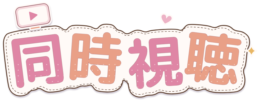 同時視聴ロゴ・ピンク×ピーチ・再生画面とステッチ付きのシール風透過PNG