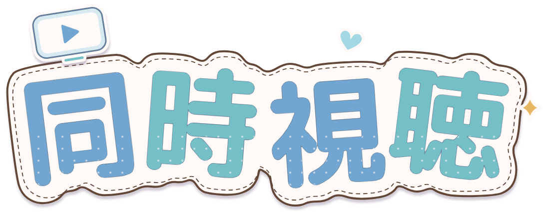 同時視聴ロゴ・そらいろ×アクア・再生画面とステッチ付きのシール風透過PNG