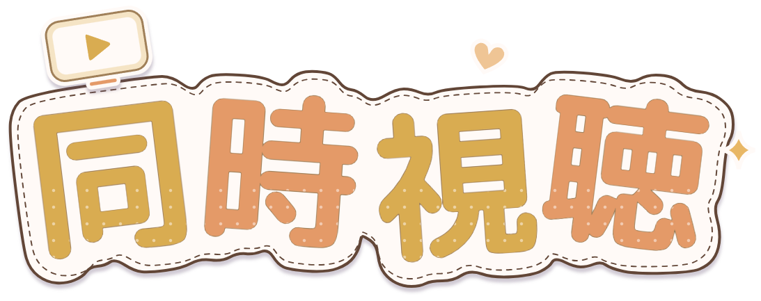 同時視聴ロゴ・ハニー×アプリコット・再生画面とステッチ付きのシール風透過PNG