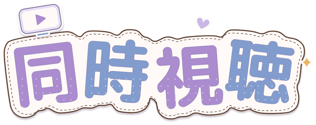 同時視聴ロゴ・ラベンダー×ブルー・再生画面とステッチ付きのシール風透過PNG
