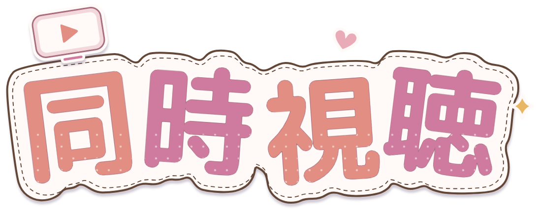同時視聴ロゴ・コーラル×ローズ・再生画面とステッチ付きのシール風透過PNG