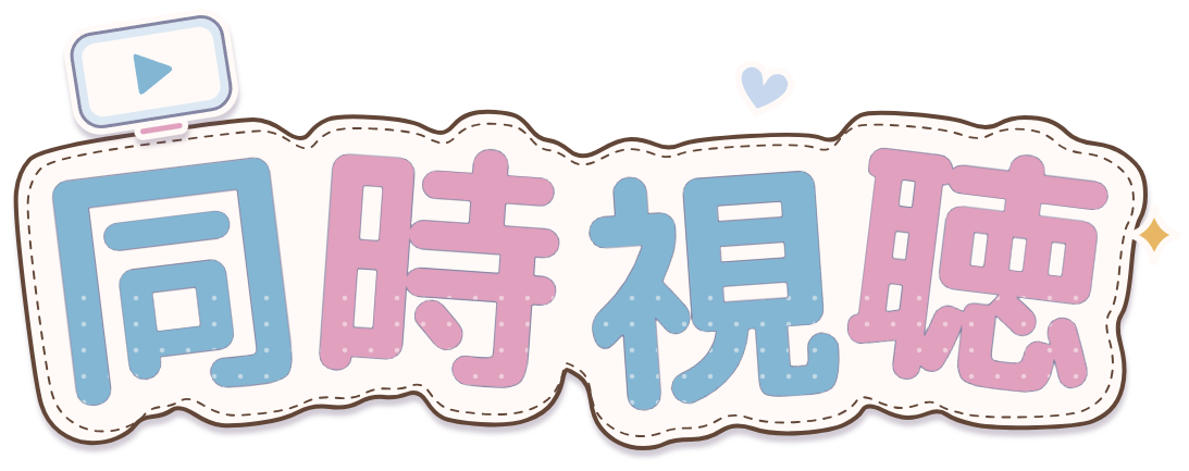 同時視聴ロゴ・ブルー×ピンク・再生画面とステッチ付きのシール風透過PNG