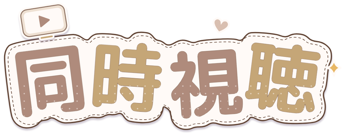 同時視聴ロゴ・ココア×ミルクティー・再生画面とステッチ付きのシール風透過PNG