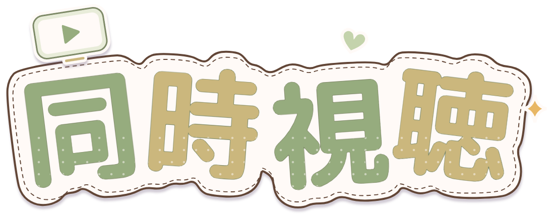 同時視聴ロゴ・セージ×クリーム・再生画面とステッチ付きのシール風透過PNG
