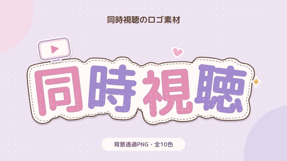 同時視聴のロゴ素材｜再生画面とステッチがかわいいシール風・10色